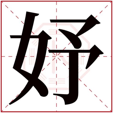 妤的名字